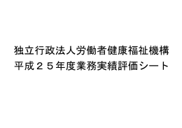 独立行政法人労働者健康福祉機構 平成25年度業務実績評価シート