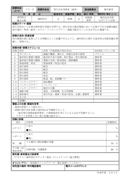 授業科目 コード CT－5 授業科目名 旅行会社実務Ⅱ（海外） 担当教員名