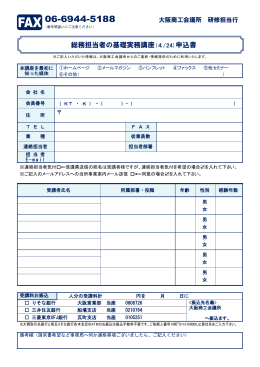 総務担当者の基礎実務講座(4/24)申込書