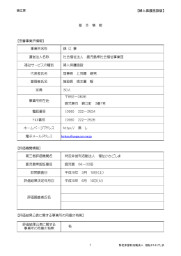 【婦人保護施設版】 【受審事業所情報】 【評価機関情報】 【評価結果公表