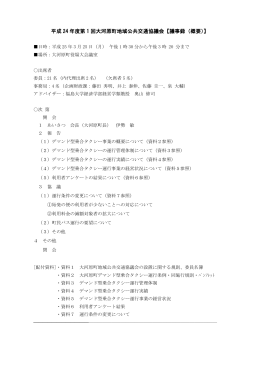 平成 24 年度第 1 回大河原町地域公共交通協議会【議事録（概要）】