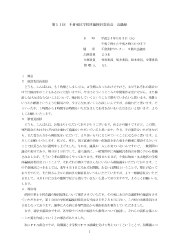 第11回 千倉地区学校再編検討委員会 会議録