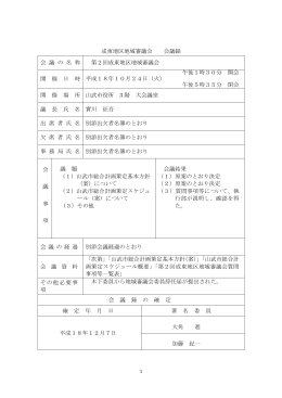 第2回成東地区地域審議会会議録