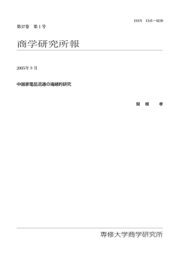 中国家電品流通の端緒的研究