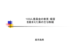 100人委員会の意見・提言 を踏まえた県の主な取組