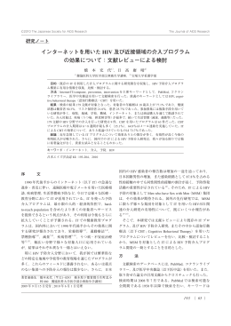 インターネットを用いた HIV 及び近接領域の介入プログラム の効果について