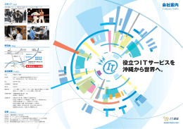 役立つ サービスを 沖縄から世界へ。