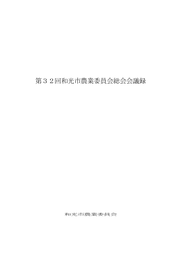 第32回議事録