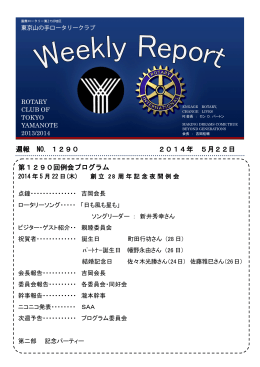 No.1290 山の手ロータリークラブ週報 ダウンロード(約528KB)