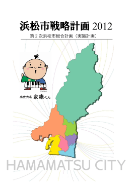 浜松市戦略計画2012