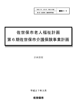 佐世保市老人福祉計画 第6期佐世保市介護保険事業計画