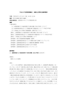 環境審議会温暖化対策部会議事概要（PDF：299KB）