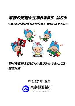 羽村市長期人口ビジョン及びまち・ひと・しごと創生計画