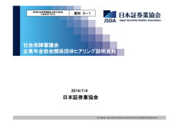 【日本証券業協会提出資料】（PDF：1633KB）