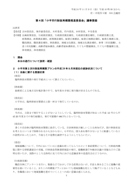 第4回「小平市行財政再構築推進委員会」議事要録
