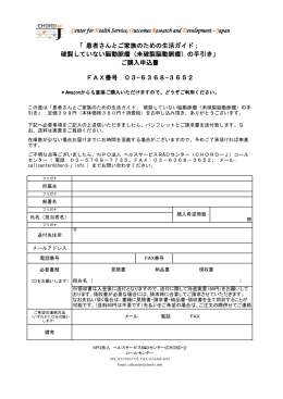 「 患者さんとご家族のための生活ガイド； FAX番号 03&minus;6368&minus;3652 ご