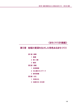 第5章 地域の資源を生かした特色あるまちづくり 《まちづくり