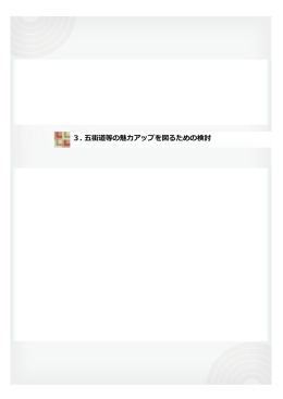 3. 五街道等の魅力アップを図るための検討
