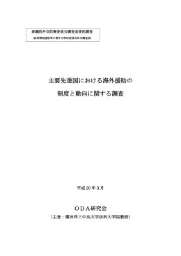 主要先進国における海外援助の 制度と動向に関する調査