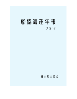 1.37MB - 日本船主協会