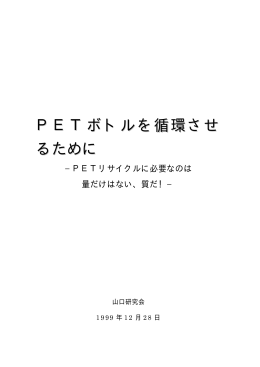 PETボトルを循環させ るために