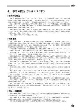 4．事業の概況（平成25年度）