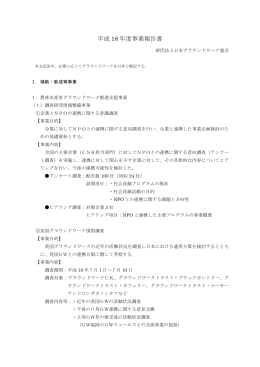 PDF（220KB） - 日本グラウンドワーク協会