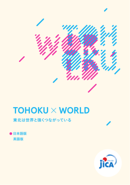 TOHOKU &times; WORLD 東北は世界と強くつながっている（PDF/3.20