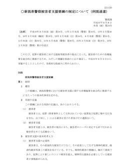 新潟県警察被害者支援要綱の制定について（例規通達）