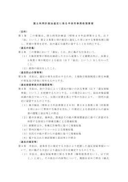 国土利用計画法違反に係る半田市事務処理要領 （目的） 第1条 この