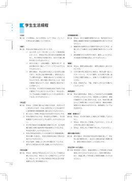 学生生活規程 - 玉川大学・玉川学園