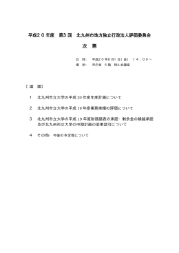 平成20年度 第3回 北九州市地方独立行政法人評価委員会 次 第