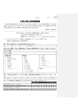 資料8：2014大雪山意識調査票(PDF 310KB)