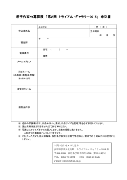 若手作家公募個展 「第2回 トライアル・ギャラリー2015」 申込書