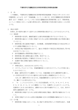 千葉県居宅介護職員初任者研修事業指定事務取扱要綱（PDF：307KB）