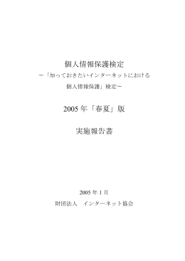 報告書 - インターネット協会