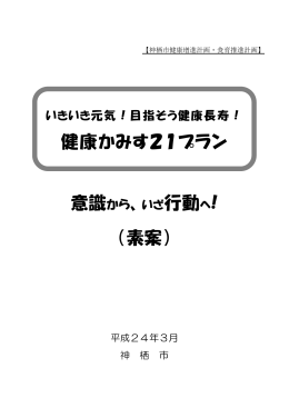 健康かみす21プラン 意識から、いざ行動へ! （素案）