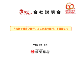 会社説明会(平成27年6月15日開催）資料