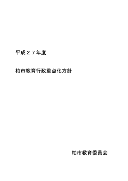 平成27年度柏市教育行政重点化方針（PDF形式：623KB）