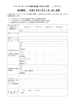 ミヤ・サンセット・ジャズ出演申込書ダウンロード（PDF版書類）