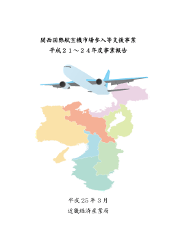 関西国際航空機市場参入等支援事業 平成21～24