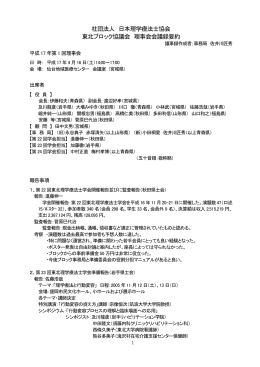 社団法人 日本理学療法士協会 東北ブロック協議会 理事会会議