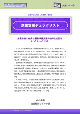 創業支援チェックリスト (PDF形式)