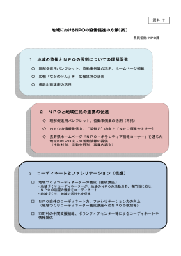 地域におけるNPOの協働促進の方策（案）