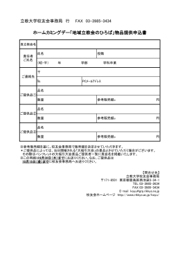 ホームカミングデー「地域立教会のひろば」物品提供申込書