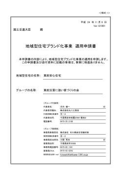 地域型住宅ブランド化事業 適用申請書