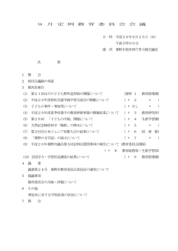 平成20年9月定例教育委員会会議（PDF：214KB）