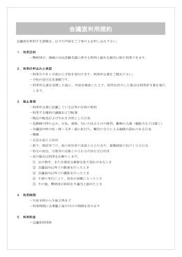 古川美術館会議室 利用規約