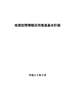 地理空間情報活用推進基本計画（本文）