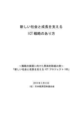 新しい社会と成長を支える ICT 戦略のあり方